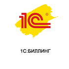 1С:Биллинг