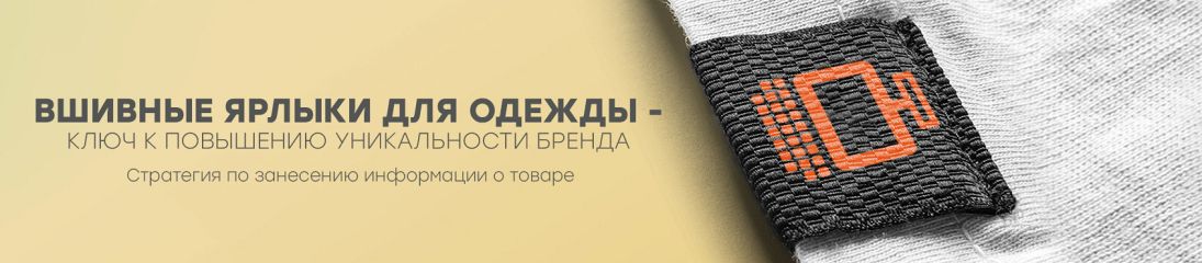  Комплекты вшивных ярлыков для одежды – ключ к повышению уникальности бренда: стратегия по нанесению информации о товаре