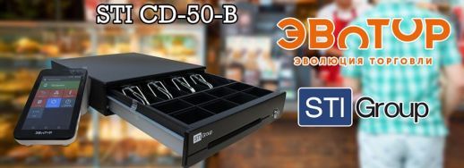 Обзор денежного ящика STI CD-50-B